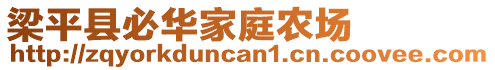 梁平縣必華家庭農(nóng)場(chǎng)