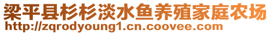 梁平縣杉杉淡水魚養(yǎng)殖家庭農(nóng)場