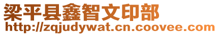 梁平縣鑫智文印部