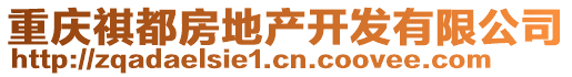 重慶祺都房地產(chǎn)開發(fā)有限公司