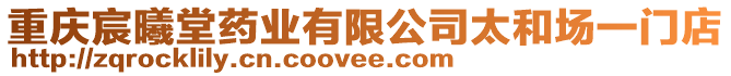 重慶宸曦堂藥業有限公司太和場一門店
