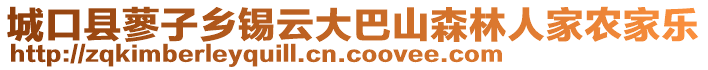 城口縣蓼子鄉(xiāng)錫云大巴山森林人家農(nóng)家樂(lè)