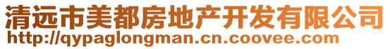 清遠(yuǎn)市美都房地產(chǎn)開發(fā)有限公司