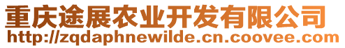 重慶途展農(nóng)業(yè)開發(fā)有限公司