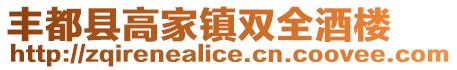 豐都縣高家鎮雙全酒樓