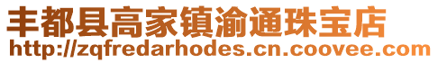 豐都縣高家鎮渝通珠寶店