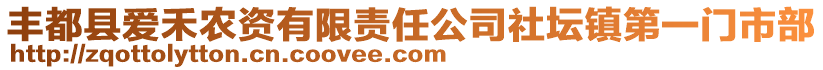 豐都縣愛禾農(nóng)資有限責任公司社壇鎮(zhèn)第一門市部