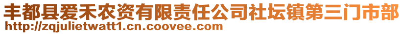 豐都縣愛禾農(nóng)資有限責(zé)任公司社壇鎮(zhèn)第三門市部