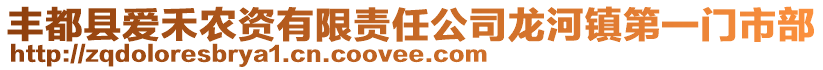 豐都縣愛禾農資有限責任公司龍河鎮第一門市部