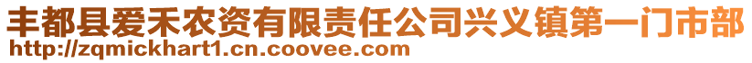 豐都縣愛(ài)禾農(nóng)資有限責(zé)任公司興義鎮(zhèn)第一門(mén)市部