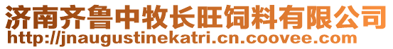 濟(jì)南齊魯中牧長(zhǎng)旺飼料有限公司