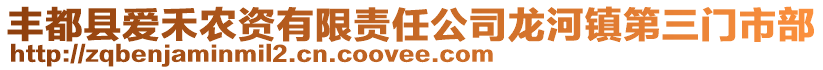 豐都縣愛禾農資有限責任公司龍河鎮第三門市部
