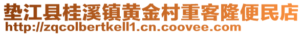 墊江縣桂溪鎮(zhèn)黃金村重客隆便民店