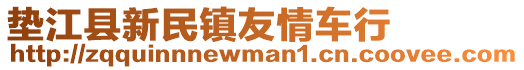 墊江縣新民鎮(zhèn)友情車行