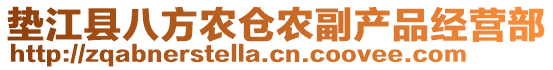 墊江縣八方農(nóng)倉(cāng)農(nóng)副產(chǎn)品經(jīng)營(yíng)部