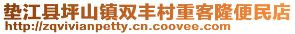 墊江縣坪山鎮(zhèn)雙豐村重客隆便民店