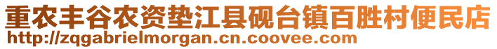 重農(nóng)豐谷農(nóng)資墊江縣硯臺鎮(zhèn)百勝村便民店