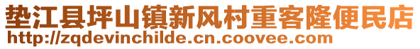 墊江縣坪山鎮(zhèn)新風(fēng)村重客隆便民店