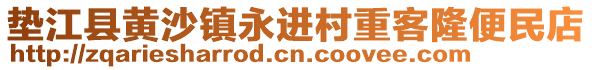 墊江縣黃沙鎮(zhèn)永進(jìn)村重客隆便民店