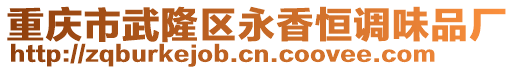 重慶市武隆區(qū)永香恒調(diào)味品廠