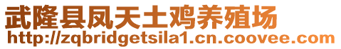 武隆縣鳳天土雞養(yǎng)殖場