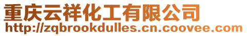 重慶云祥化工有限公司