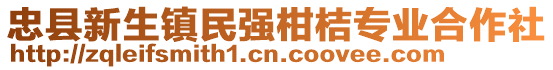 忠縣新生鎮民強柑桔專業合作社