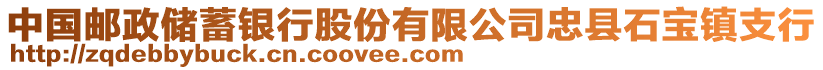 中國郵政儲蓄銀行股份有限公司忠縣石寶鎮(zhèn)支行