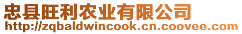 忠縣旺利農(nóng)業(yè)有限公司