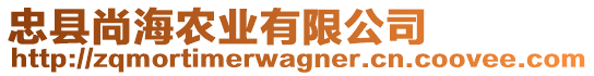 忠縣尚海農(nóng)業(yè)有限公司