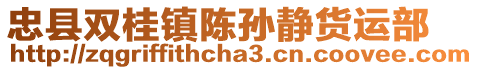忠縣雙桂鎮陳孫靜貨運部