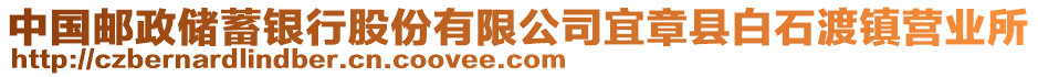 中國(guó)郵政儲(chǔ)蓄銀行股份有限公司宜章縣白石渡鎮(zhèn)營(yíng)業(yè)所