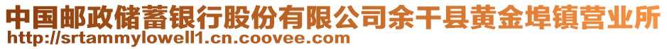 中國郵政儲蓄銀行股份有限公司余干縣黃金埠鎮(zhèn)營業(yè)所