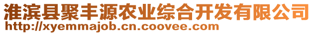 淮濱縣聚豐源農(nóng)業(yè)綜合開發(fā)有限公司