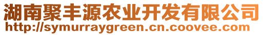 湖南聚豐源農(nóng)業(yè)開發(fā)有限公司