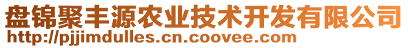 盤錦聚豐源農(nóng)業(yè)技術(shù)開發(fā)有限公司