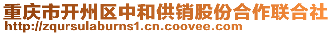 重庆市开州区中和供销股份合作联合社