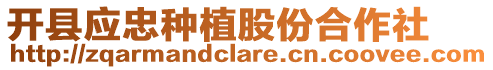 開縣應(yīng)忠種植股份合作社