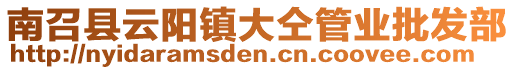 南召縣云陽鎮(zhèn)大仝管業(yè)批發(fā)部