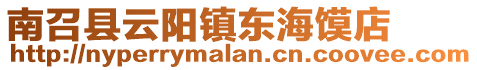 南召縣云陽鎮(zhèn)東海饃店