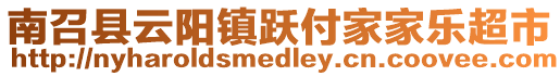 南召縣云陽(yáng)鎮(zhèn)躍付家家樂(lè)超市