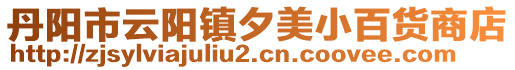 丹陽市云陽鎮(zhèn)夕美小百貨商店