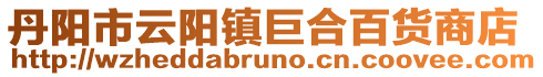 丹陽市云陽鎮巨合百貨商店