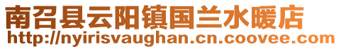 南召縣云陽(yáng)鎮(zhèn)國(guó)蘭水暖店