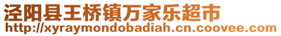 涇陽(yáng)縣王橋鎮(zhèn)萬(wàn)家樂(lè)超市