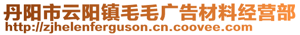 丹陽(yáng)市云陽(yáng)鎮(zhèn)毛毛廣告材料經(jīng)營(yíng)部