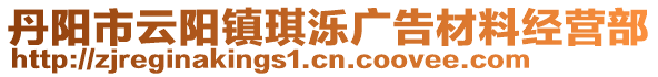 丹陽(yáng)市云陽(yáng)鎮(zhèn)琪濼廣告材料經(jīng)營(yíng)部