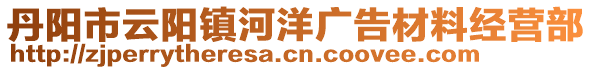 丹陽市云陽鎮(zhèn)河洋廣告材料經營部