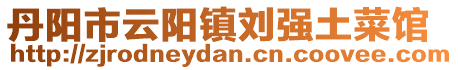 丹陽(yáng)市云陽(yáng)鎮(zhèn)劉強(qiáng)土菜館