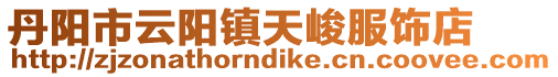 丹陽(yáng)市云陽(yáng)鎮(zhèn)天峻服飾店